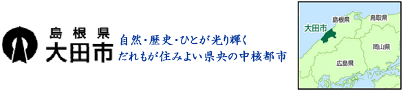 島根県大田市　自然・歴史・ひとが光り輝く、だれもが住みよい県央の中核都市