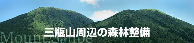 三瓶山周辺の森林整備