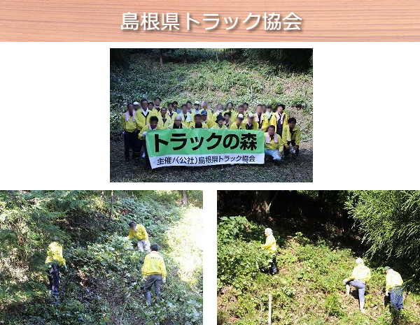 島根県トラック協会