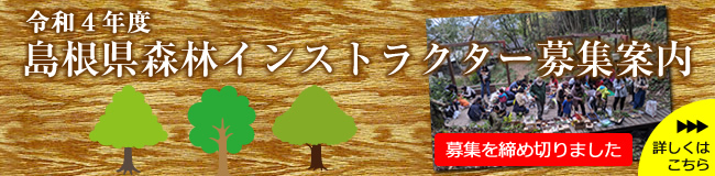 島根県森林インストラクター募集