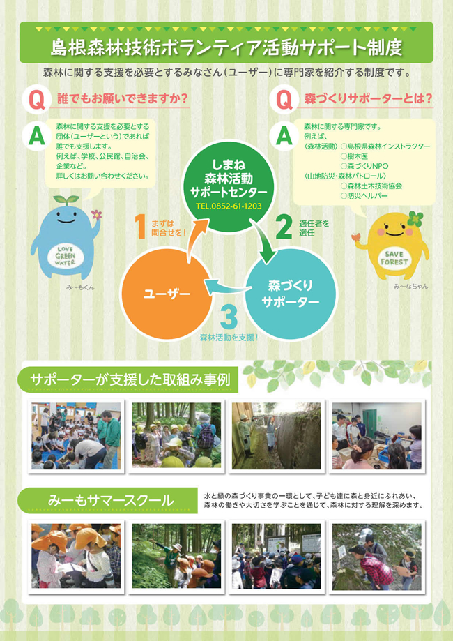 島根森林技術ボランティア活動サポート制度