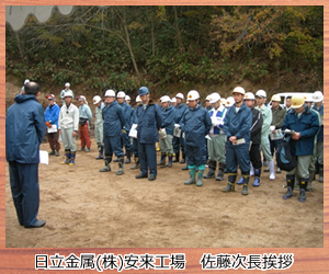 日立金属(株)安来工場　佐藤次長挨拶