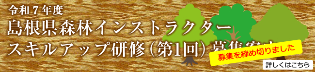 島根県森林インストラクタースキルアップ研修