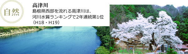 高津川：島根県西部を流れる高津川は、河川水質ランキングで2年連続第1位（H18・H19）