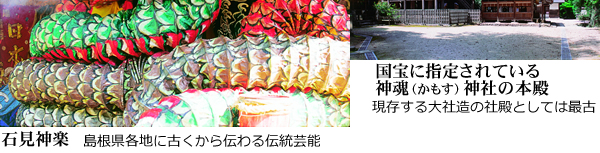 石見神楽：島根県各地に古くから伝わる伝統芸能