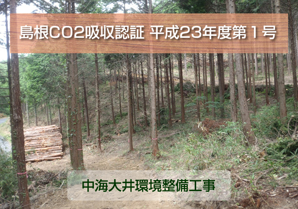 島根CO2吸収認証 第1号:中海大井環境整備工事 島根CO2吸収認証 第1号:中海大井環境整備工事