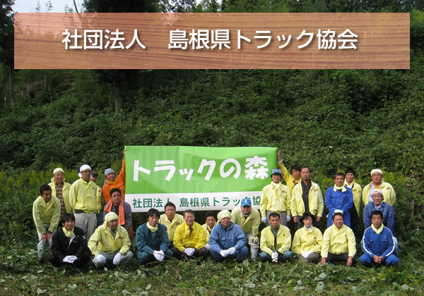 社団法人島根県トラック協会:CO2吸収認証