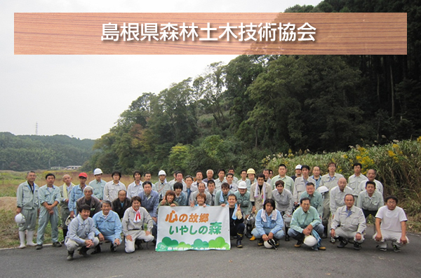 島根県森林土木技術協会