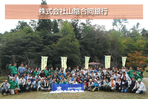 山陰合同銀行:森林整備への取り組み 山陰合同銀行:森林整備への取り組み