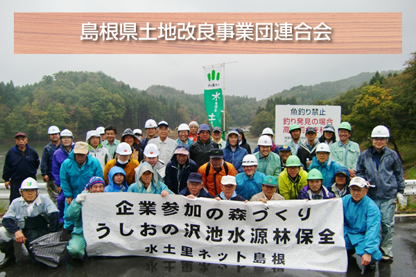 島根県土地改良事業団連合会 島根県土地改良事業団連合会