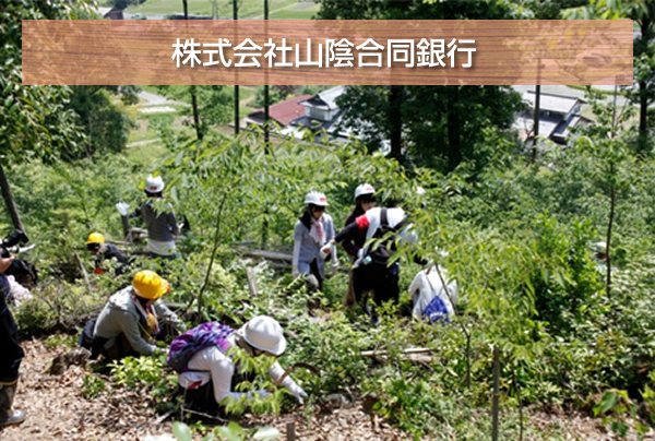 株式会社山陰合同銀行