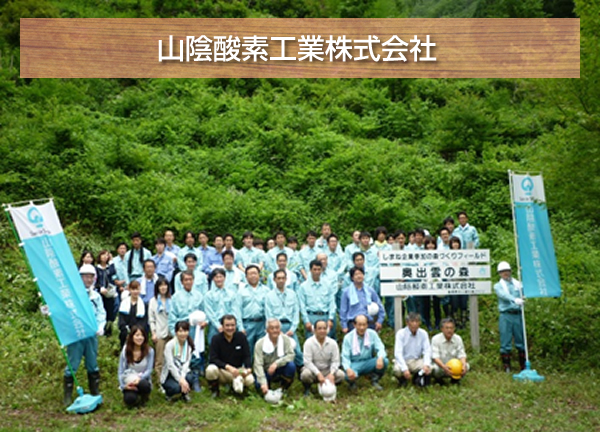 山陰酸素工業株式会社