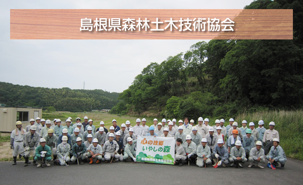 島根県森林土木技術協会