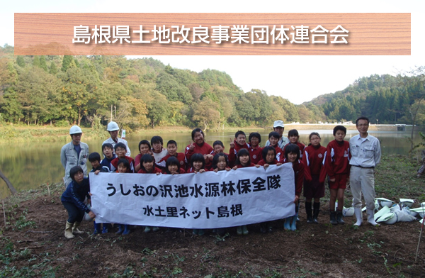 島根県土地改良事業団体連合会