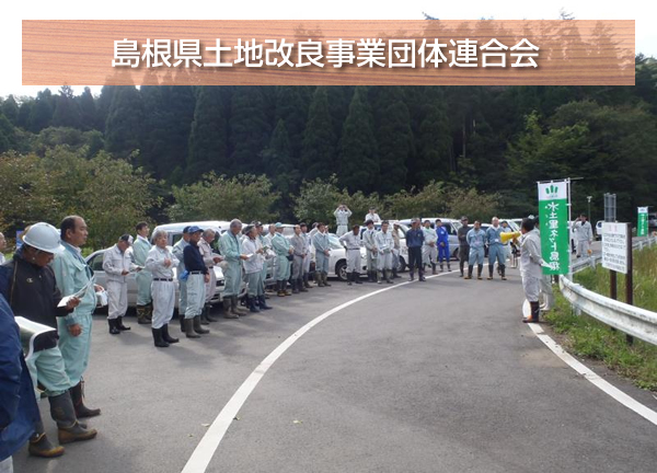 島根県土地改良事業団体連合会