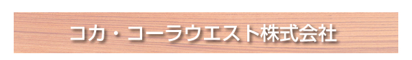 コカ・コーラウエスト株式会社