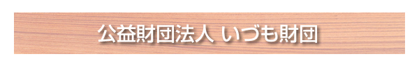 公益財団法人いづも財団