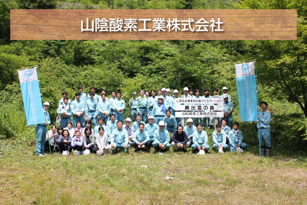 山陰酸素工業株式会社