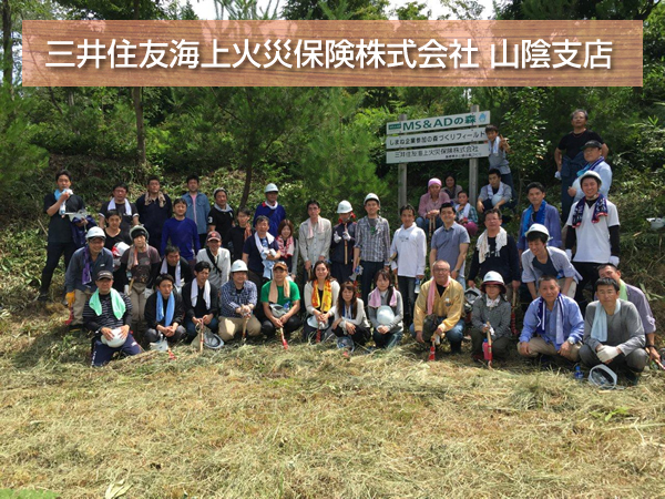 三井住友海上火災保険株式会社　山陰支店
