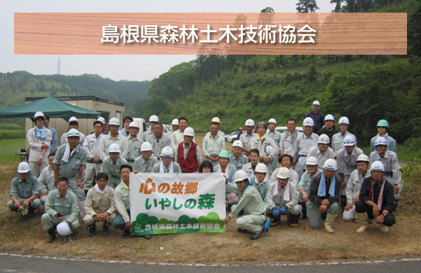 島根県森林土木技術協会