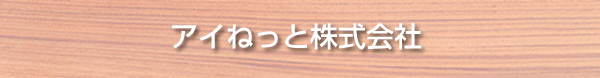 アイねっと株式会社