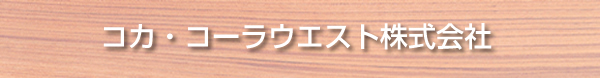 コカ・コーラウエスト株式会社