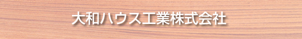 大和ハウス工業株式会社