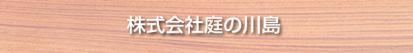 株式会社庭の川島