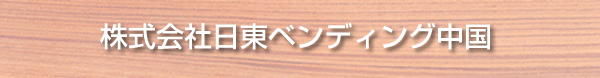 株式会社日東ベンディング中国