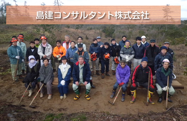 島建コンサルタント株式会社