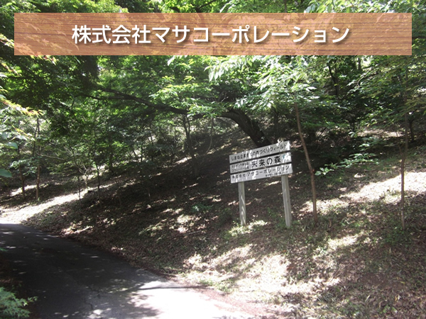 株式会社マサコーポレーション