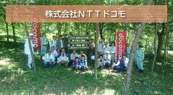 株式会社NTTドコモ
