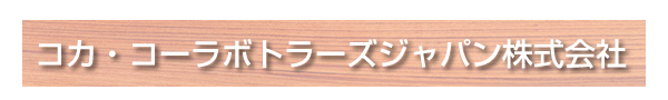 コカ・コーラボトラーズジャパン株式会社