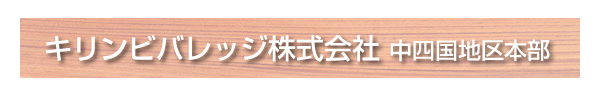 キリンビバレッジ株式会社 中四国地区本部