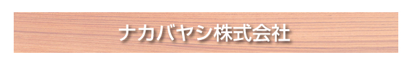 ナカバヤシ株式会社