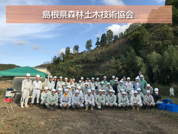 島根県森林土木技術協会