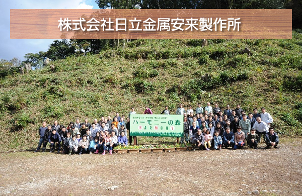 株式会社日立金属安来製作所