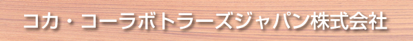 コカ・コーラボトラーズジャパン株式会社