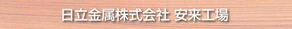 日立金属株式会社 安来工場
