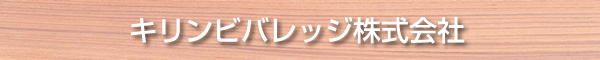 キリンビバレッジ株式会社
