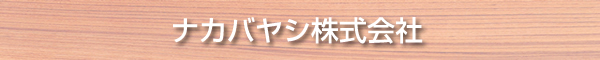 ナカバヤシ株式会社