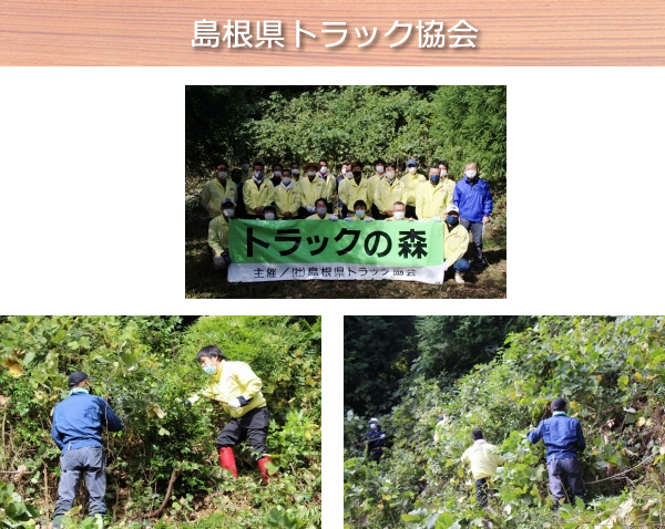 島根県トラック協会
