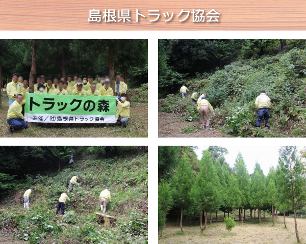 島根県トラック協会