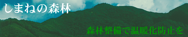 しまねの森林：森林整備で温暖化防止を