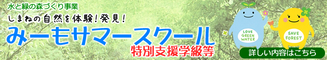 み~もサマースクール 特別支援学級